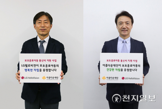 윤용 LG헬로비전 CRO 전무(왼쪽)와 권순찬 아름다운재단 사무총장이 통신비 지원사업 진행을 기념하며 보호종료아동에게 응원의 메시지를 보내고 있다. (제공: LG헬로비전) ⓒ천지일보 2021.11.1