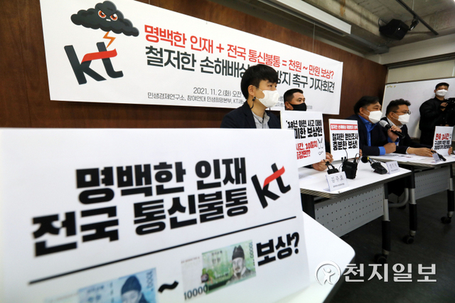 [천지일보=남승우 기자] 2일 오전 서울 종로구 참여연대에서 민생경제연구소, 참여연대 민생희망본부, KT 새노조, 한국중소상인자영업자총연합회, 전국가맹점주협의회 등 시민사회단체 주최로 열린 ‘KT 불통 철저한 손해배상과 재발방지 대책 촉구 기자회견’에서 참석자들이 발언하고 있다. ⓒ천지일보 2021.11.2