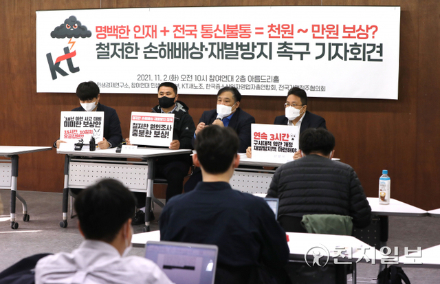 [천지일보=남승우 기자] 2일 오전 서울 종로구 참여연대에서 민생경제연구소, 참여연대 민생희망본부, KT 새노조, 한국중소상인자영업자총연합회, 전국가맹점주협의회 등 시민사회단체 주최로 열린 ‘KT 불통 철저한 손해배상과 재발방지 대책 촉구 기자회견’에서 참석자들이 발언을 하고 있다. ⓒ천지일보 2021.11.2