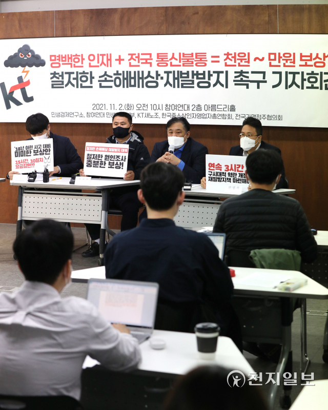 [천지일보=남승우 기자] 2일 오전 서울 종로구 참여연대에서 민생경제연구소, 참여연대 민생희망본부, KT 새노조, 한국중소상인자영업자총연합회, 전국가맹점주협의회 등 시민사회단체 주최로 열린 ‘KT 불통 철저한 손해배상과 재발방지 대책 촉구 기자회견’에서 참석자들이 발언하고 있다. ⓒ천지일보 2021.11.2