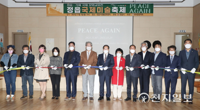 전북 정읍 국제아트페스티벌 ‘다시, 평화(PEACE AGAIN)’ 전이 지난 1일 개최하면서 유진섭 정읍시장을 비롯한 관계자들이 테이프 커팅을 하고 있다. 이번 전시는 세계 63개국 80여 작품이 전시되며 오는 25일까지 정읍시 생활문화센터에서 열린다. (제공: 정읍시) ⓒ천지일보 2021.11.2