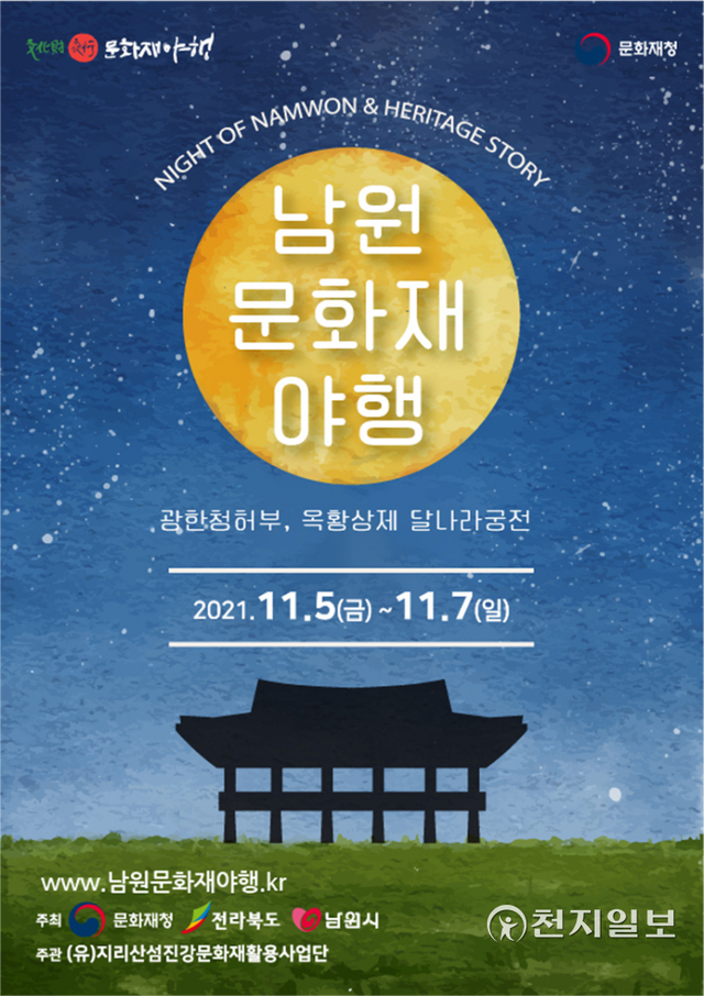 남원시가 오는 5일부터 3일간 ‘2021 남원문화재야행’을 광한루원 일대에서 개최한다. 사진은 남원문화재 야행 포스터. (제공: 남원시) ⓒ천지일보 2021.11.2