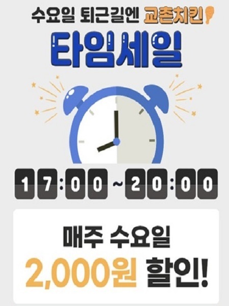 '교촌 水퍼데이’ 이벤트. (제공: 교촌치킨)