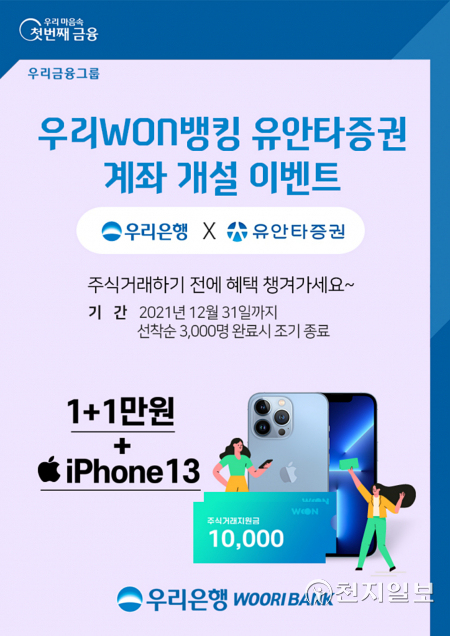 우리은행은 우리WON뱅킹에서 유안타증권 계좌를 개설하는 고객을 대상으로 이벤트를 진행한다. (제공: 우리은행) ⓒ천지일보 2021.11.3