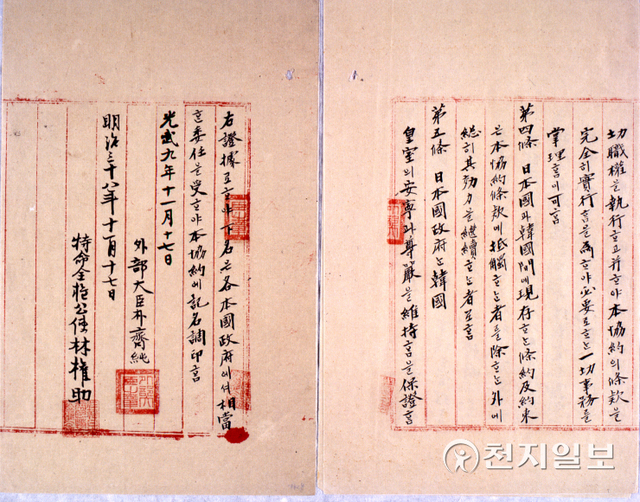 을사늑약 전문-1905년11월 17일. (제공: 독립기념관) ⓒ천지일보 2021.11.4