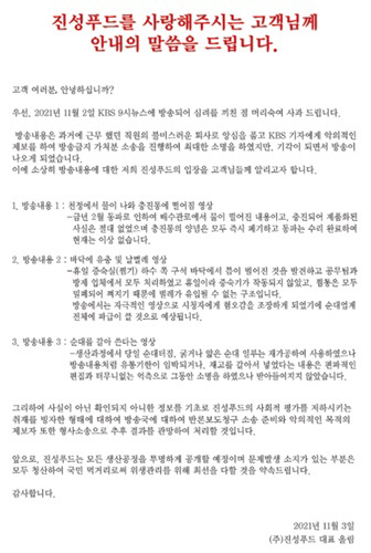 진성푸드 사과문. (진성푸드 홈페이지 캡처)