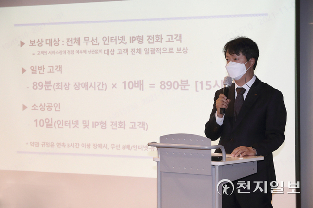 박현진 네트워크혁신TF 전무가 고객 보상안을 발표하고 있다. (제공: KT) ⓒ천지일보 2021.11.1
