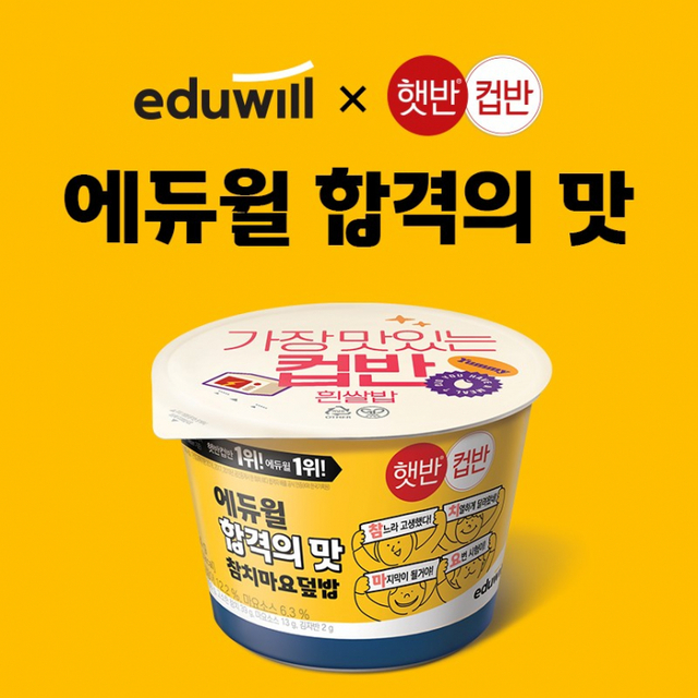 햇반컵반×에듀윌, 합격의 맛. (제공: CJ제일제당)