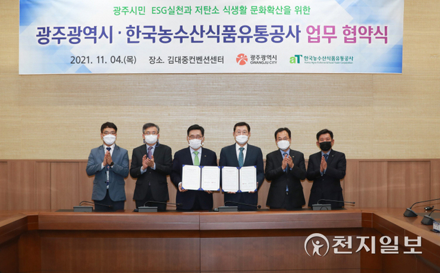 이용섭 광주시장이 4일 서구 김대중컨벤션센터에서 열린 2021광주미래식품전에 참석해 김춘진 한국농수산식품유통공사 사장과 저탄소 식생활 실천을 위한 코리아그린푸드데이 업무협약을 체결한 후 기념촬영을 하고 있다. (제공: 광주시청) ⓒ천지일보 2021.11.5