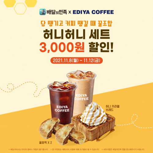 11월 배달의민족 할인 프로모션 이미지. (제공: 이디야커피)