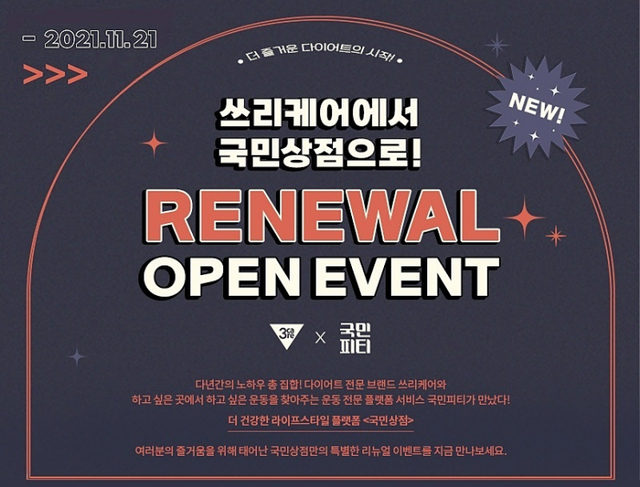 쓰리케어코리아가 운영 중인 다이어트 식품 브랜드 ‘쓰리케어’를 ‘국민상점’으로 변경한다고 5일 밝혔다. (제공: 브랜드엑스코퍼레이션)