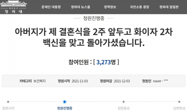 5일 청와대 국민청원 게시판에는 ‘아버지가 제 결혼식을 2주 앞두고 화이자 2차 백신을 맞고 돌아가셨습니다’라는 제목의 청원글이 올라와 있다. (캡쳐: 청와대 국민청원) ⓒ천지일보 2021.11.5