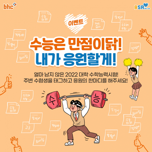 bhc치킨 수험생 위한 BSR 댓글 이벤트. (제공: bhc치킨) ⓒ천지일보 2021.11.5