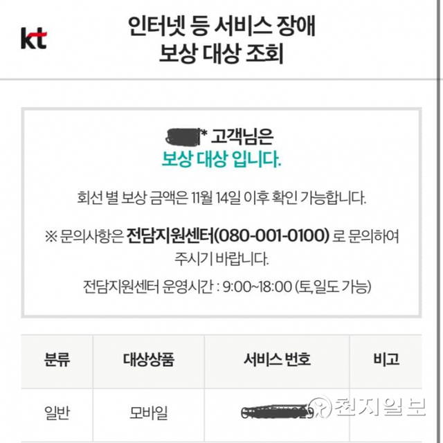 KT 통신장애의 보상 대상인지 전용 홈페이지를 통해 확인할 수 있다. ⓒ천지일보 2021.11.5