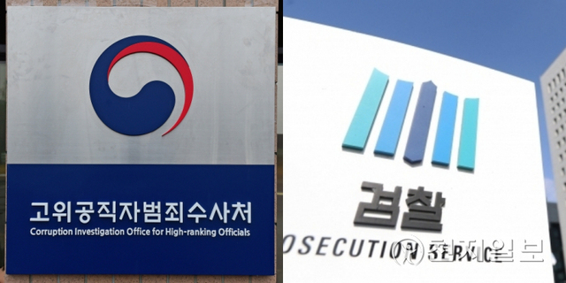 고위공직자범죄수사처(공수처, 왼쪽)와 검찰 이미지. ⓒ천지일보 DB