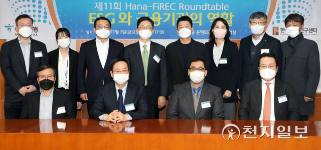 지난 5일 한국금융연구원 8층 대회의실에서 진행된 ‘ESG와 금융기관의 역할’ 포럼을 기념해 (앞줄 왼쪽부터) 조신 연세대 교수, 류영재 서스틴베스트 대표, 최순영 자본시장연구원 선임연구위원, 정준혁 서울대 교수, (뒷줄 왼쪽부터) 정희수 하나금융경영연구소 팀장, 김예빈 금융위원회 사무관, 원승연 명지대 교수, 이건범 한국금융연구센터 소장, 김영주 하나금융지주 부장, 여은정 중앙대 교수, 정중호 하나금융경영연구소 소장, 이경원 동국대 교수가 기념촬영을 하고 있다. (제공: 하나은행) ⓒ천지일보 2021.11.7