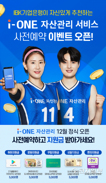 IBK기업은행은 마이데이터 기반 개인자산관리 서비스인 ‘i-ONE 자산관리’의 출시를 앞두고 사전예약 이벤트를 실시한다. (제공: IBK기업은행) ⓒ천지일보 2021.11.8