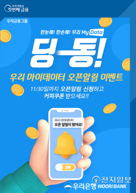 우리은행은 ‘우리 마이데이터 오픈알림 이벤트’를 오는 30일까지 실시한다. (제공: 우리은행) ⓒ천지일보 2021.11.8