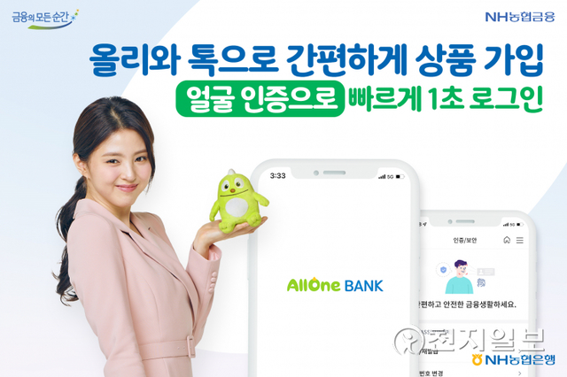 NH농협은행은 모바일 플랫폼 올원뱅크에서 ‘예·적금 상품가입톡(Talk)’ ‘얼굴인증’ 등 신규 서비스들을 선보인다. (제공: NH농협은행) ⓒ천지일보 2021.11.8