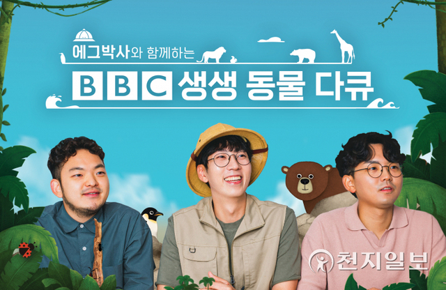 ‘에그박사와 함께하는 BBC 생생 동물 다큐’ 포스터. (제공: SK브로드밴드) ⓒ천지일보 2021.11.8