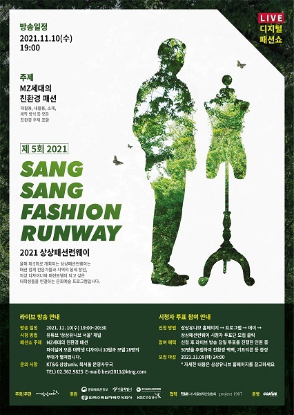 ‘제5회 2021 상상패션런웨이’ 라이브 디지털 패션쇼 포스터 1부. (제공: KT&G)