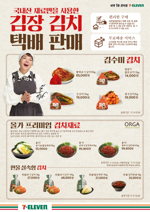 세븐일레븐이 김장 시즌을 앞두고 내달 말까지 ‘김장김치 예약주문 서비스’를 시작하며 김장김치 판매에 나선다.