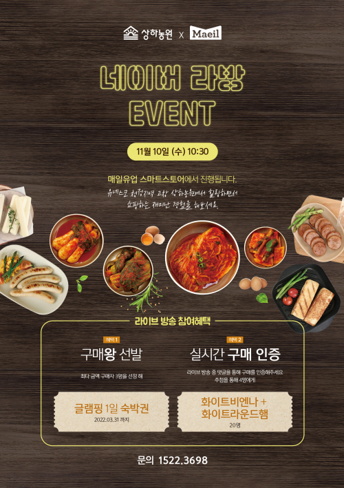 상하농원이 오는 10일 매일유업과 함께 네이버 직영스토어를 통해 라이브 방송을 진행한다고 9일 밝혔다. (제공: 매일홀딩스)