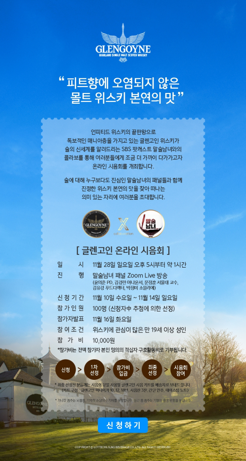 롯데칠성음료가 수입 판매하는 싱글몰트 위스키 ‘글렌고인(Glengoyne)’이 이색 시음회를 개최한다고 9일 밝혔다. (제공: 롯데칠성음료)