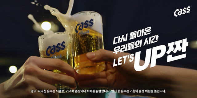 오비맥주 카스가 위드 코로나(단계적 일상 회복) 시기를 맞아 ‘함께 마주하며 건배하는 일상의 기쁨’을 주제로 ‘다시 돌아온 우리들의 시간, UP짠’ 캠페인을 펼친다고 9일 밝혔다. (제공: 오비맥주)