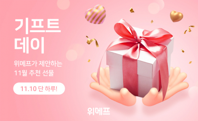 ‘기프트데이’ 포스터. (제공: 위메프)