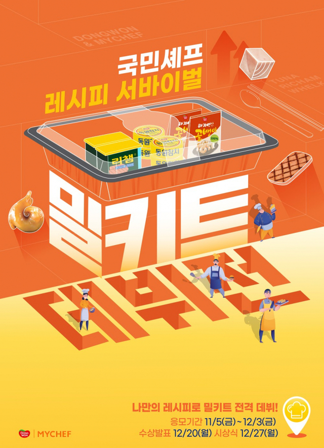 마이셰프X동원F&B, 프로슈머 대상 밀키트 레시피 공모전 실시. (제공: 마이셰프) ⓒ천지일보 2021.11.9