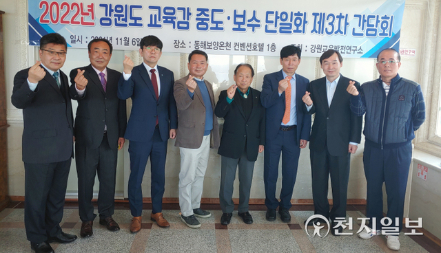 6일 강원 동해시 망상 컨벤션호텔에서 강원교육발전연구소 개최로 강원 중도·보수 교육감 후보 단일화를 위한 3차 간담회가 열린 후 김진선 이사장(오른쪽 4번째)과 참석자들이 기념촬영하고 있다. ⓒ천지일보 2021.11.9