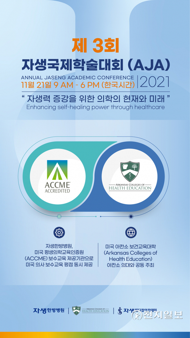 오는 11월 21일 개최되는 2021 AJA 국제학술대회 포스터(제공: 자생한방병원) ⓒ천지일보 2021.11.9