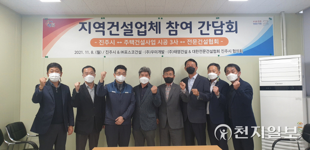 지난 8일 진주시와 지역 공동주택 시공 3사 및 대한전문건설협회 임원진이 참석한 가운데 지역경제 활성화를 위한 간담회가 열리고 있다. (제공: 진주시) ⓒ천지일보 2021.11.9