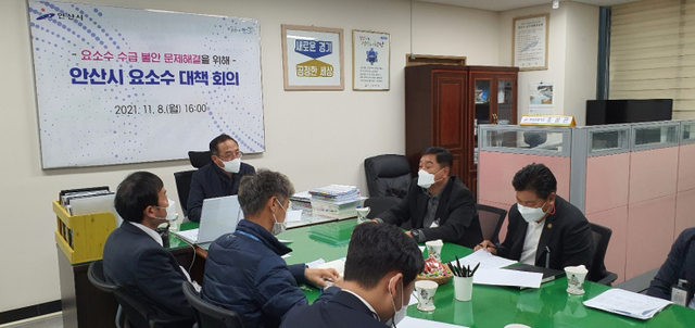 안산시가 지난 8일 요소수 수급 문제 대응 긴급 대책회의를 개최하고 있다. (제공: 안산시청) ⓒ천지일보 2021.11.9