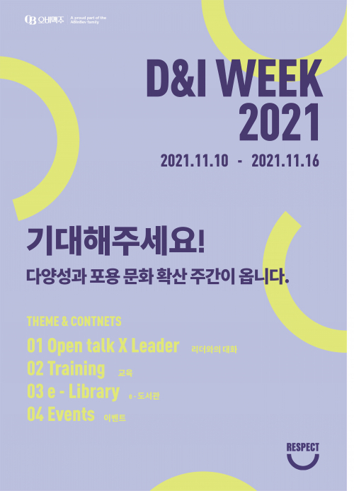 2021 다양성과 포용(D&I) 문화 확산 주간 개최 안내 포스터. (제공: 오비맥주)