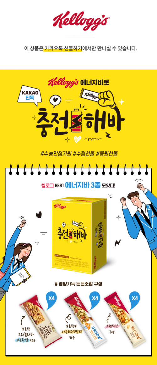 ‘충전해바’ 수능기획팩. (제공: 농심켈로그)