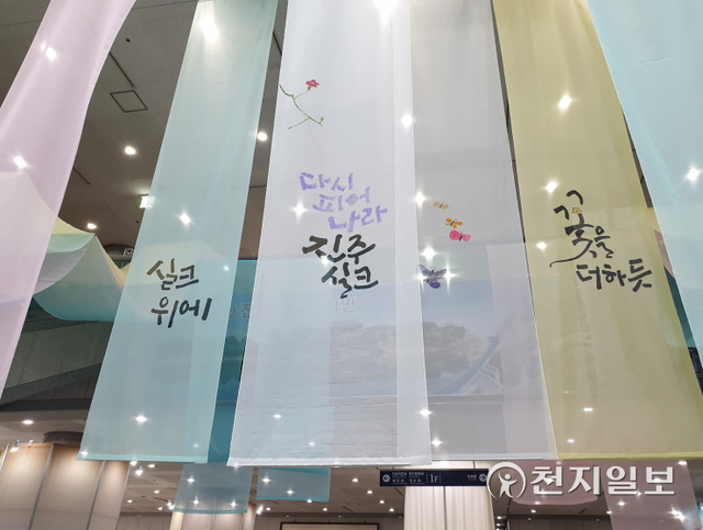 [천지일보 진주=최혜인 기자] 10일 진주시청 1층에 ‘실크, 진주에 길을 묻다’라는 주제로 열린 진주실크 문화축제에서 실크가 하늘하늘 펼쳐져 있다.오는 14일까지 시청 1층 로비에는 제25회 진주실크디자인경진대회 수상작과 실크를 이용한 다양한 제품·작품 등이 전시된다. 2층에서는 스타한복 컬렉션이 열려 연예인들이 착장한 다양한 진주실크 복장을 만나볼 수 있다. ⓒ천지일보 2021.11.10