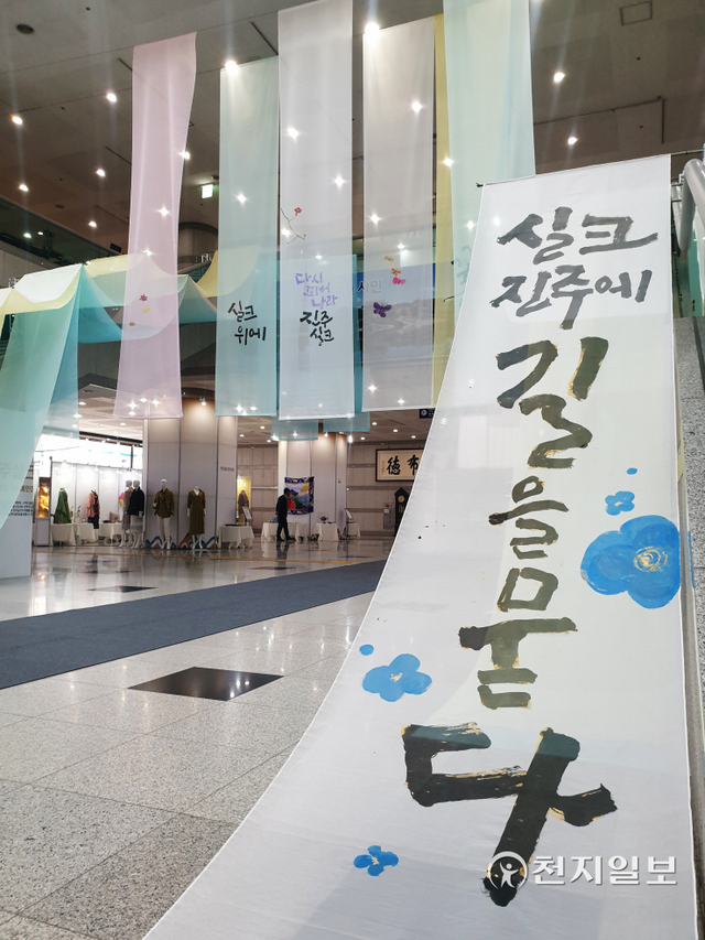 [천지일보 진주=최혜인 기자] 10일 ‘실크, 진주에 길을 묻다’라는 주제로 진주실크 문화축제가 열리고 있는 진주시청 1층에서 붓글씨가 새겨진 진주실크가 하늘하늘 펼쳐져 있다.오는 14일까지 시청 1층 로비에는 제25회 진주실크디자인경진대회 수상작과 실크를 이용한 다양한 제품·작품 등이 전시된다. 2층에서는 스타한복 컬렉션이 열려 연예인들이 착용한 다양한 진주실크 복장을 만나볼 수 있다. ⓒ천지일보 2021.11.10