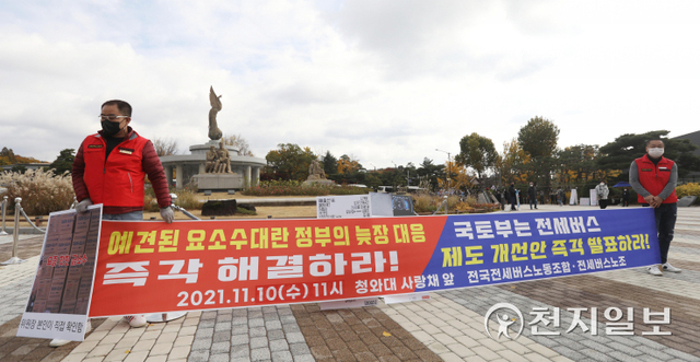 [천지일보=남승우 기자] 요소수 품귀 현상이 이어지고 있는 10일 오전 전국전세버스노동조합 관계자들이 서울 종로구 청와대 분수대 앞에서 ‘예견된 요소수 대란 정부의 늦장 대응 즉각 해결하라! 국토부는 전세버스 제도 개선안 즉각 발표하라!’ 기자회견을 진행하고 있다. ⓒ천지일보 2021.11.10