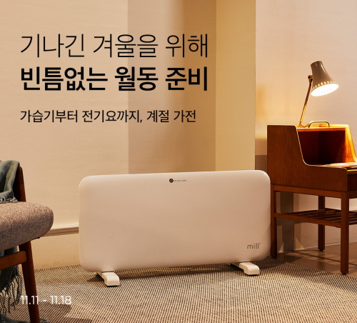 ‘빈틈없는 월동 준비’ 기획전 이미지. (제공: 마켓컬리)