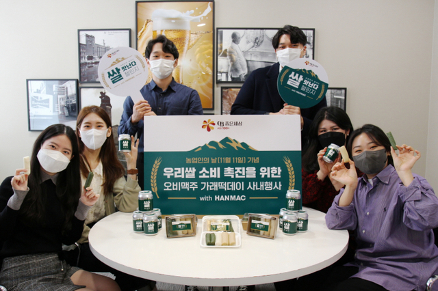 오비맥주가 농업인의 날을 맞아 우리 쌀 소비를 촉진하고 농가를 응원하기 위해 가래떡데이 행사를 개최하고 참가자들이 기념사진을 촬영하고 있다. (제공: 오비맥주)