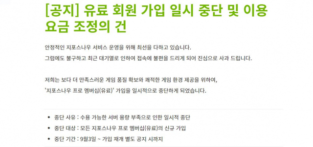지포스나우 프로 멤버십(유료) 가입이 일시적으로 제한돼 있다. (출처: LG유플러스 홈페이지 캡처)
