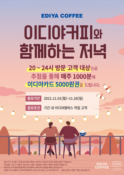 ‘이디야커피와 함께하는 저녁’ 프로모션 포스터. (제공: 이디야커피)