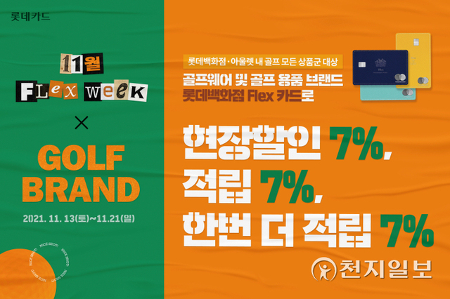 롯데카드 ‘플렉스 위크’ 프로모션 행사 (제공: 롯데카드) ⓒ천지일보 2021.11.12
