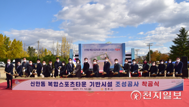 12일 진주시 신안동에서 조규일 시장을 비롯한 도·시의원, 체육회, 종목별 단체장, 지역민들이 참석한 가운데 ‘복합스포츠 타운조성’ 착공식이 열리고 있다. (제공: 진주시) ⓒ천지일보 2021.11.12