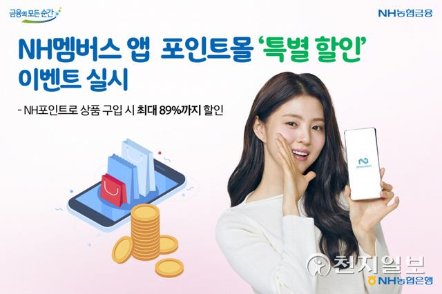 NH농협은행은 오는 15일부터 21일까지 NH멤버스 앱 포인트몰에서 ‘특별 할인’ 이벤트를 실시한다. (제공: NH농협은행) ⓒ천지일보 2021.11.14