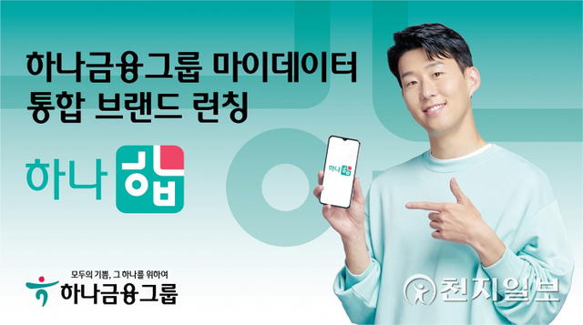 하나금융그룹은 이날 그룹 통합 마이데이터 서비스 브랜드 ‘하나 합’을 선보인다. (제공: 하나금융그룹) ⓒ천지일보 2021.11.14