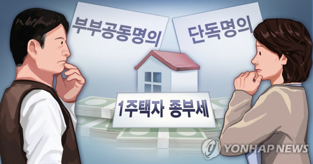 종부세 부부공동명의 매년 9월 고령 · 장기공제로 변경 허용 (PG). (출처: 연합뉴스)