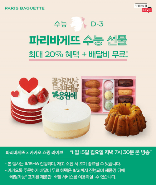 파리바게뜨가 다가오는 수능을 맞아 카카오커머스에서 운영하는 ‘카카오쇼핑라이브’에서 다양한 수능 선물 제품을 소개하고 풍성한 혜택도 전한다고 15일 밝혔다. (제공: 파리바게뜨)